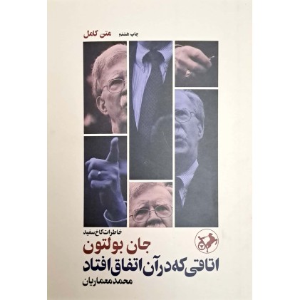 کتاب اتاقی که درآن اتفاق افتاد